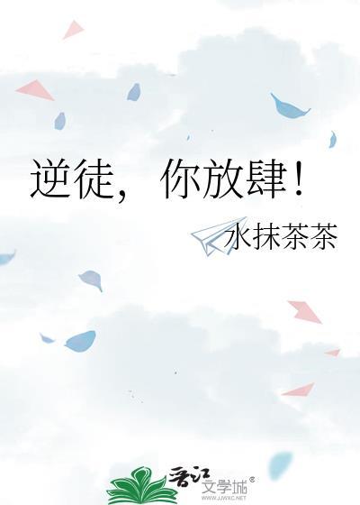 逆徒啊逆徒你的心真狠毒什么歌