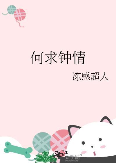 何求钟情 百度