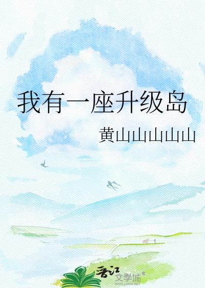 我有一座超级海岛免费