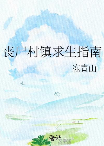 丧尸村镇求生指南TXT