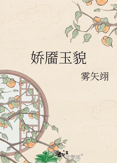 娇靥玉貌 by雾矢翊