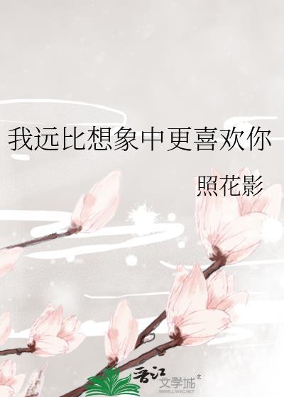 我远比想象中更喜欢你TXT