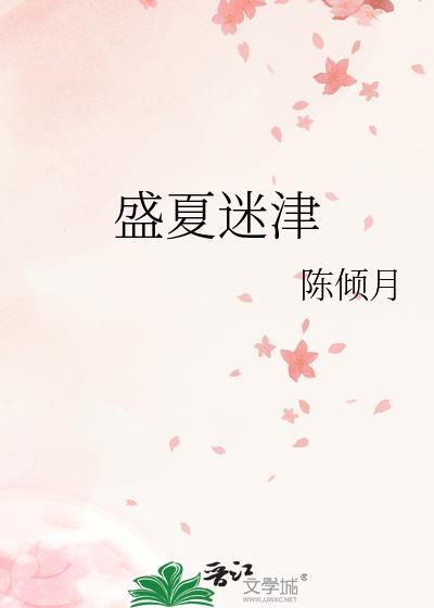 盛夏迷津番外篇全文阅读