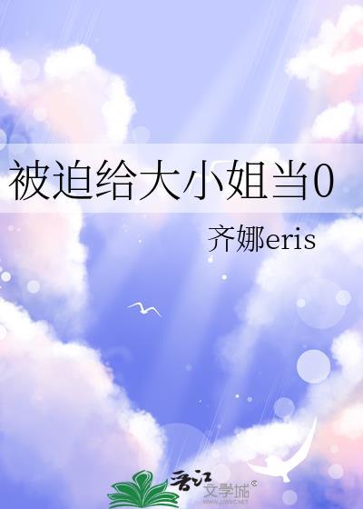 被迫给大小姐当零齐娜