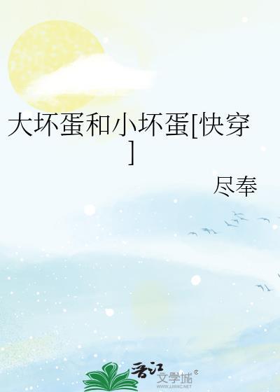 大坏蛋小可爱完整版全文免费阅读