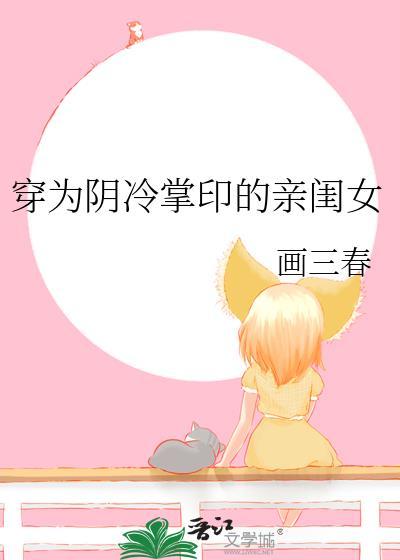穿为阴冷掌印的亲闺女 画三春