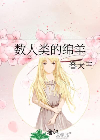 绵羊是人类培育的吗