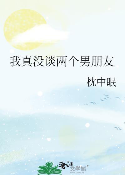 谈了两个男朋友怎么办