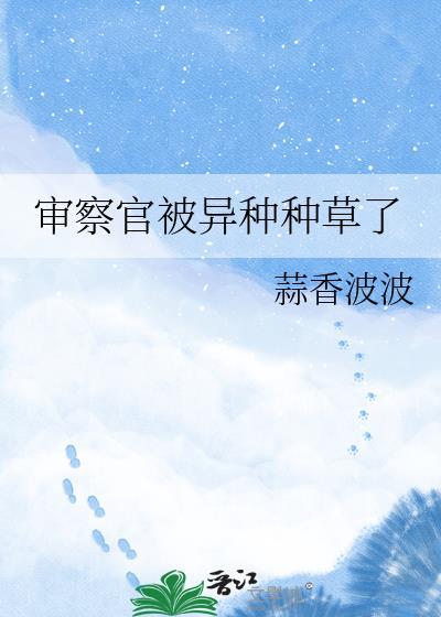 审查官 食人者
