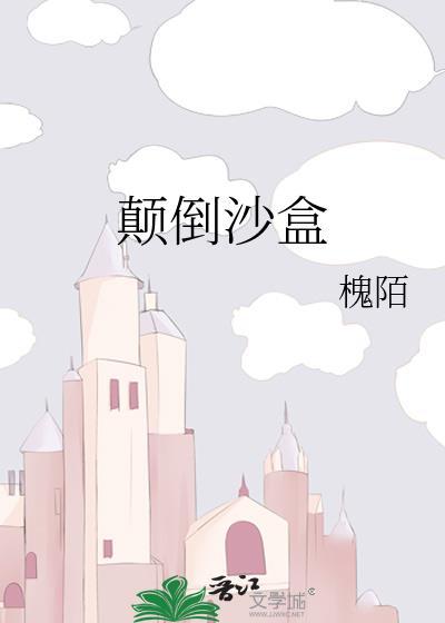 颠倒游戏