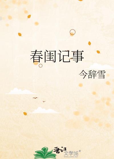 春闺记事第八回