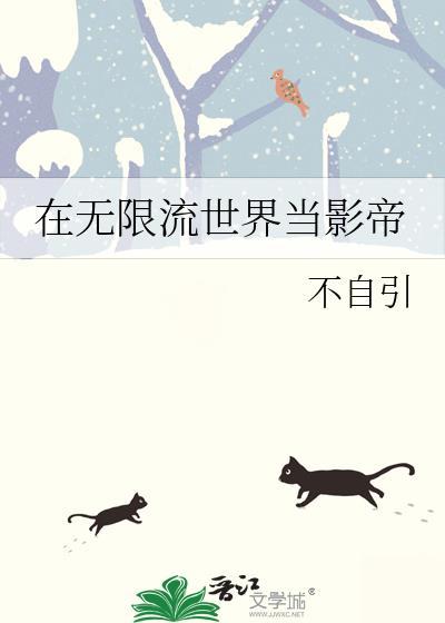 在无限流里当影帝