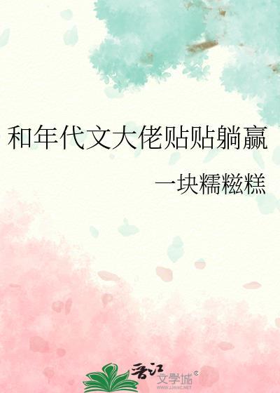 和年代文大佬贴贴躺赢TXT