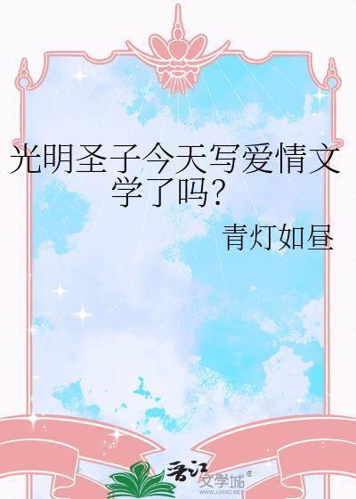 我是光明圣子!