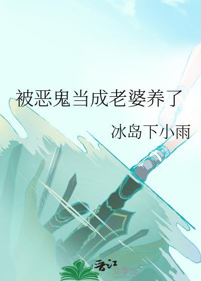 他把恶鬼当成老婆