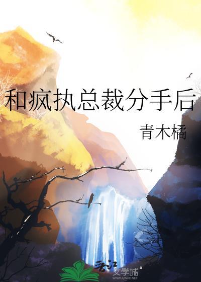 和总裁分手后他成了顶流 百度
