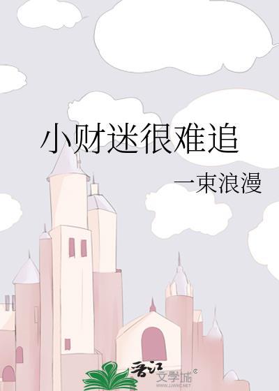 小财迷很难追附带番外