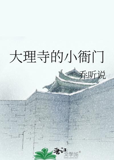 大理寺的小衙门乔听说在线阅读