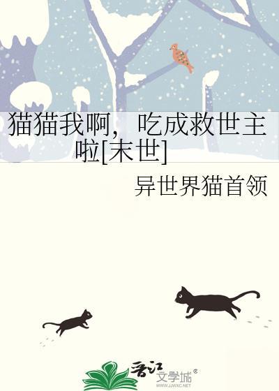 我吃猫猫拳