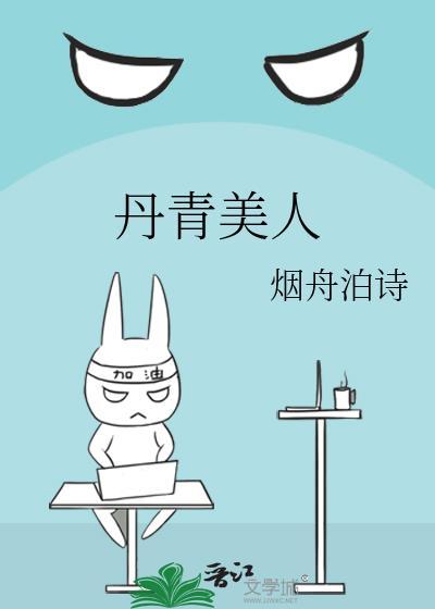 丹青美人by烟舟泊诗百度资源