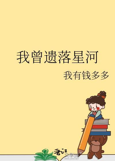 我曾遗落星河完整版