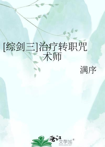 剑三最好的治疗职业