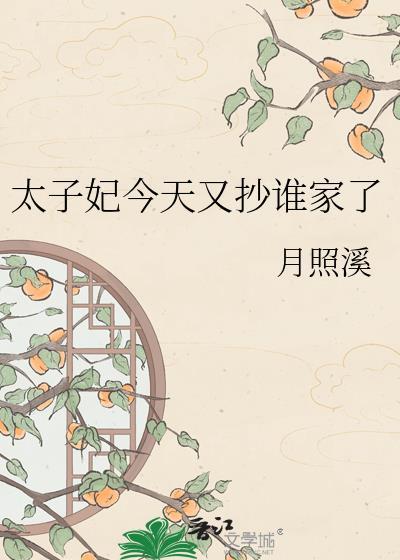 太子妃今天演了吗