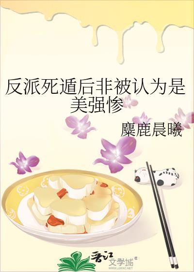 反派死遁后非被认为是美强惨TXT