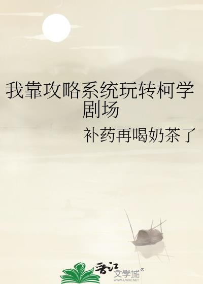 我靠攻略系统玩转柯学剧场免费阅读
