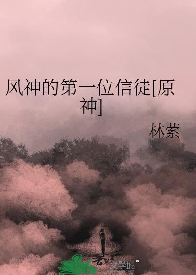 风神的第一位信徒[原神