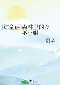 森林里住着女巫