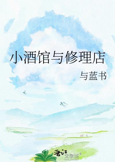 小酒馆与修理店全文免费阅读最新章节列表