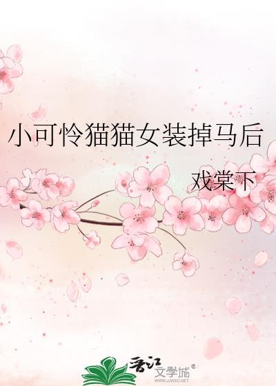 可怜的小猫游戏教案