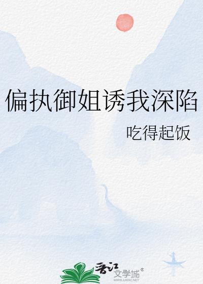 偏御姐是什么意思啊
