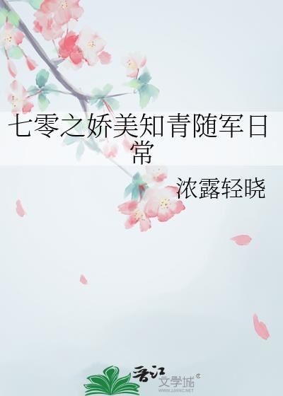七零之娇美知青随军日常晋江
