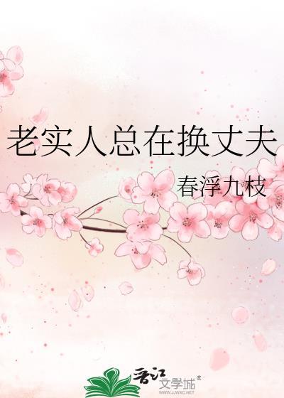 老实人总在换丈夫的表现