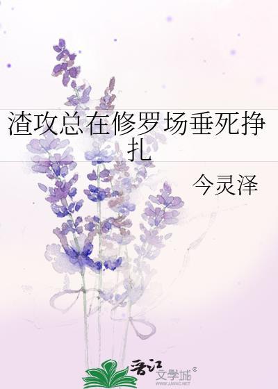 渣攻每天都在修罗场里生存