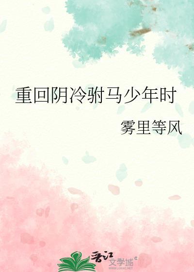 重回阴冷驸马少年时全文