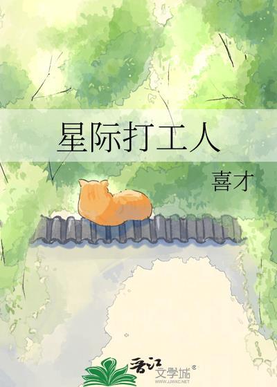 星际打工人by喜才百度