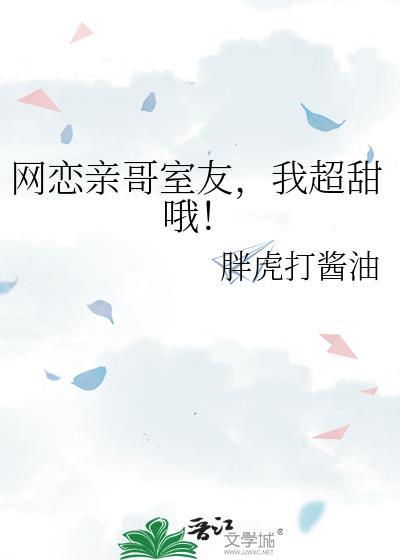 网恋对象居然是亲哥故事