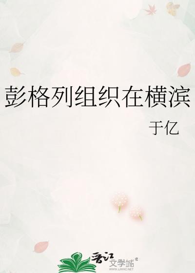 彭格列组织在横滨TXT