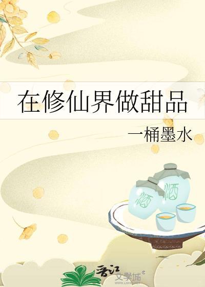 在修仙界玩网游百科