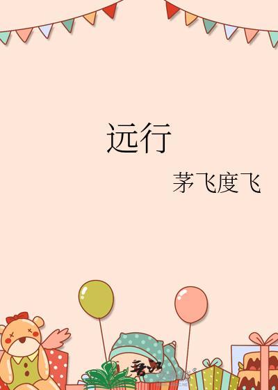 远行客
