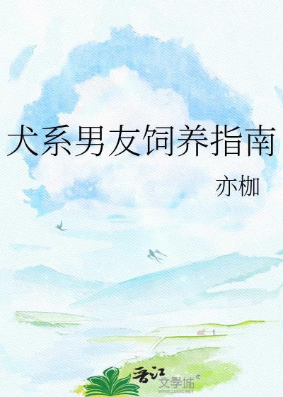 犬系男朋友