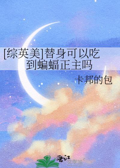 替身有用吗