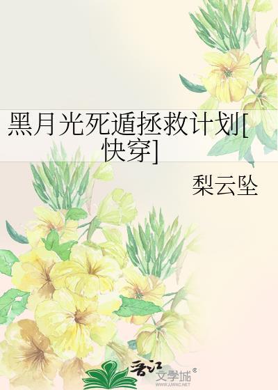 黑月光死遁拯救计划[快穿