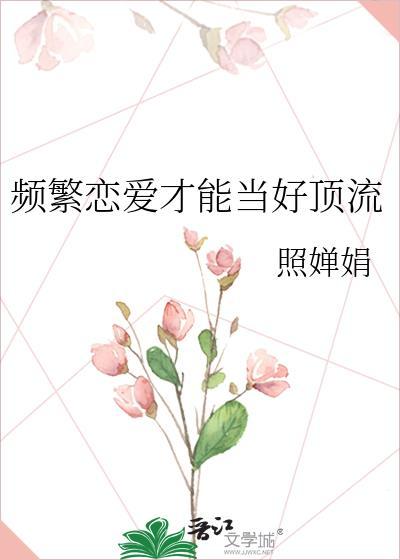 频繁恋爱才能当好顶流txt百度