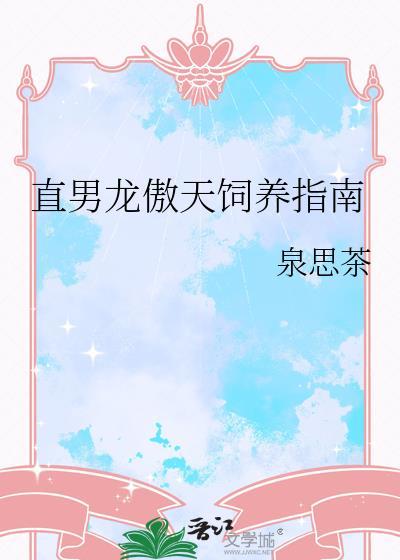 直男龙傲天饲养指南作者泉思茶