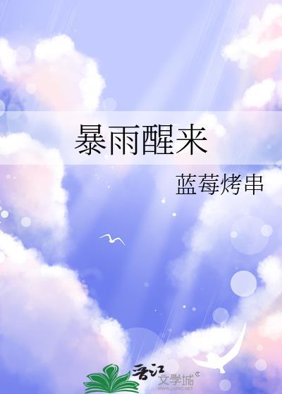 暴雨醒来全文