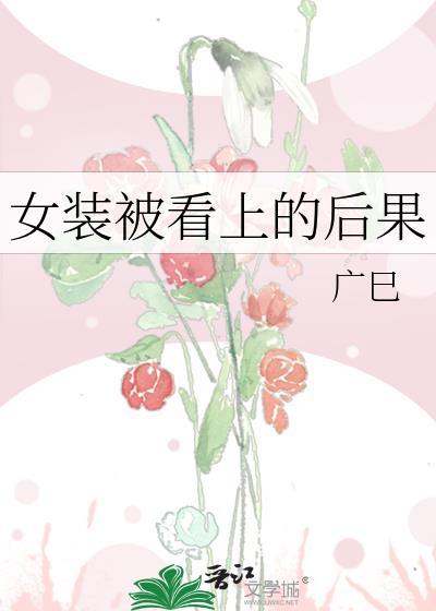 女装被发现漫画